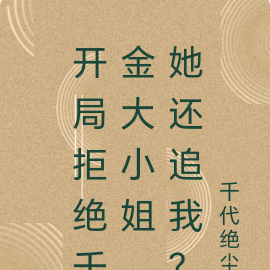开局拒绝黑道千金，她还追我？