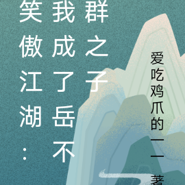 笑傲江湖:我成了岳不群之子