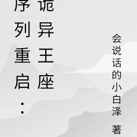 序列重启：诡异王座