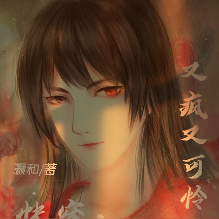 快穿：疯批大佬又疯又可怜