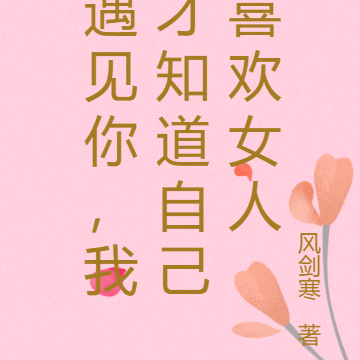 遇见你，我才知道自己喜欢女人