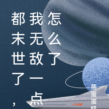 末世之我无敌了