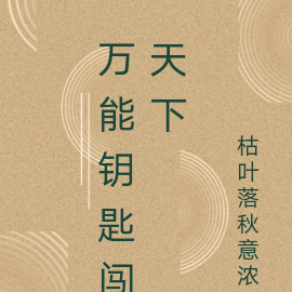 万能钥匙闯天下