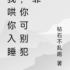 我哄你入睡,你可别犯罪
