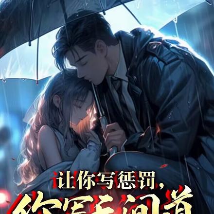 让你写惩罚,你写无间道