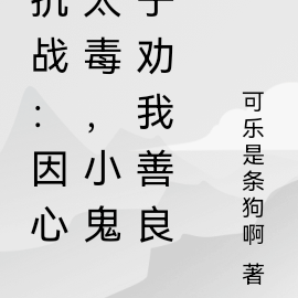 抗战:因心太毒,小鬼子劝我善良