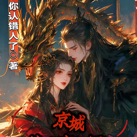 京城传我恋奸臣?靳王他嘎嘎乱杀