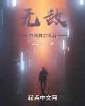 无敌的我其实很弱
