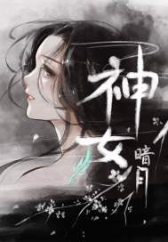 神女暗月录