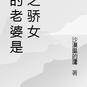 我的老婆是天之骄女