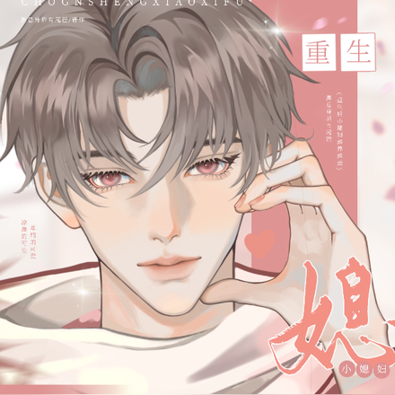 重生后小媳妇越养越歪