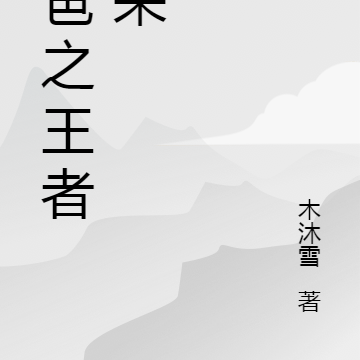 奶爸之王者归来