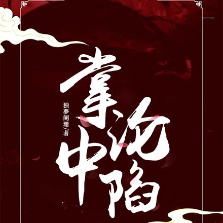 掌中沦陷
