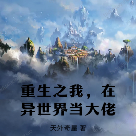 重生之我,在异世界当大佬