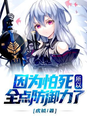 因为怕死所以全点防御力了