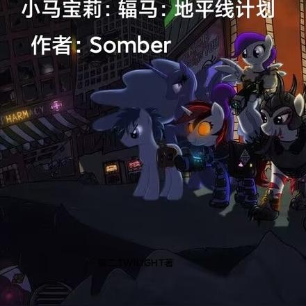 小马宝莉:辐马:地平线计划