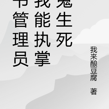 诡书管理员:我能执掌厉鬼生死