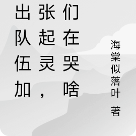 叛出队伍加入张起灵,你们在哭啥