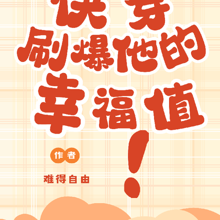 快穿:刷爆他的幸福值!