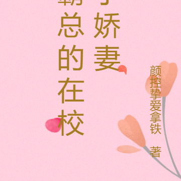 霸总的在校小娇妻