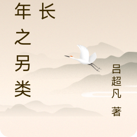 少年之另类成长