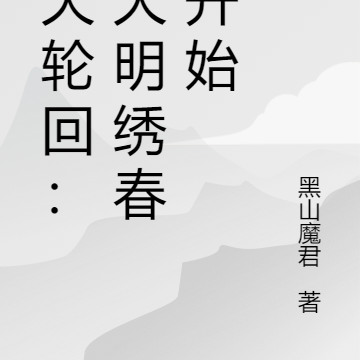 诸天轮回:从大明绣春刀开始