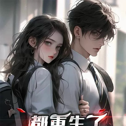 都重生了谁还当男模啊