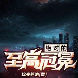 绝对的至高冠冕