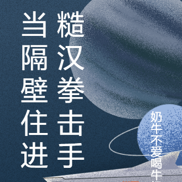 当隔壁住进糙汉拳击手