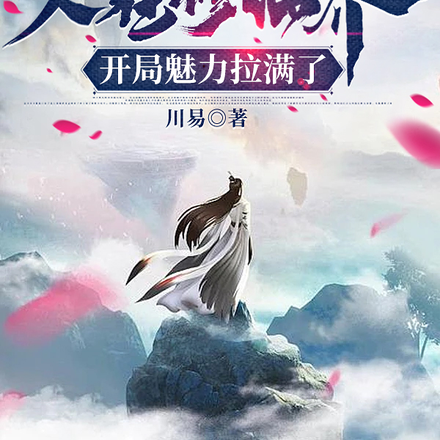 人在修仙界,开局魅力拉满了
