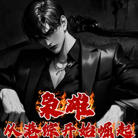 枭雄:从港综开始崛起