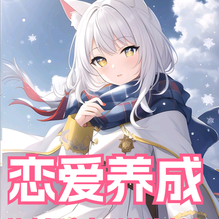 恋爱养成：从自闭少女到萌凶老婆