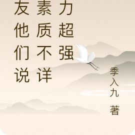 队友他们说我素质不详能力超强