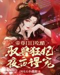 帝尊日日吃醋,驭兽狂妃夜夜得宠
