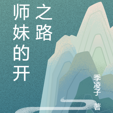 小师妹的开挂之路