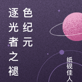 逐光者褪色纪