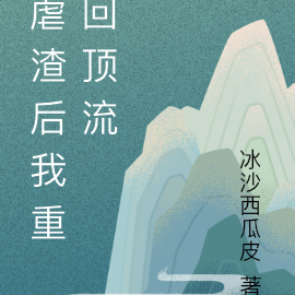 虐渣后我重回顶流
