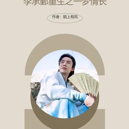 李承鄞重生之一梦情长