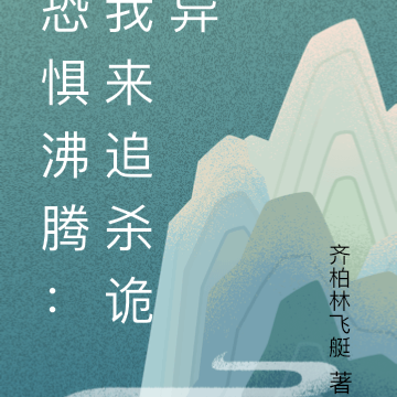 恐惧沸腾：我来追杀诡异