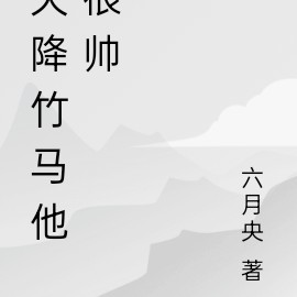 天降竹马他很帅