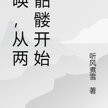 召唤,从两只骷髅开始
