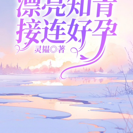 撩火冷酷军官，漂亮知青接连好孕