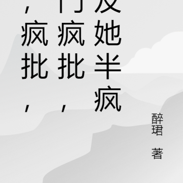 疯,疯批,满门疯批,不及她半疯