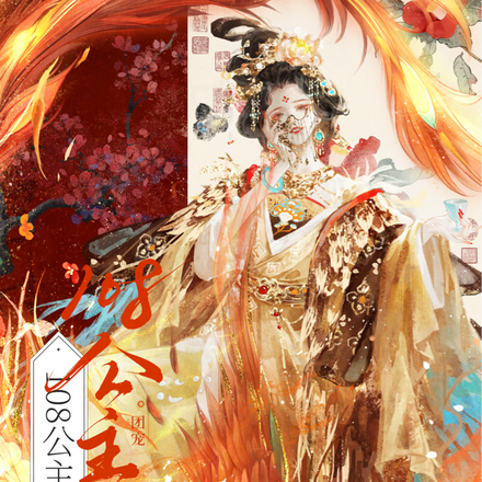 108公主府