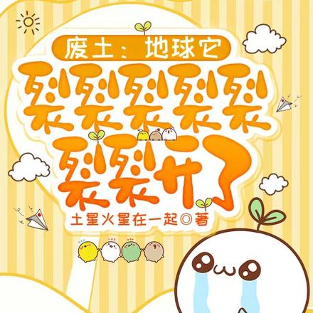废土:地球它裂裂裂裂裂裂裂开了