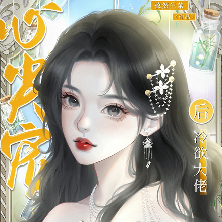 穿成炮灰千金后,冷欲大佬心尖宠