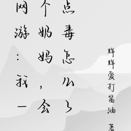 网游:我一个奶妈,会点毒怎么了