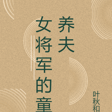 女将军的童养夫