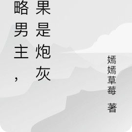 拯救副本男主，结果是炮灰
