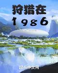小说狩猎1986